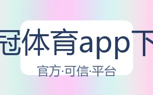 皇冠体育app下载